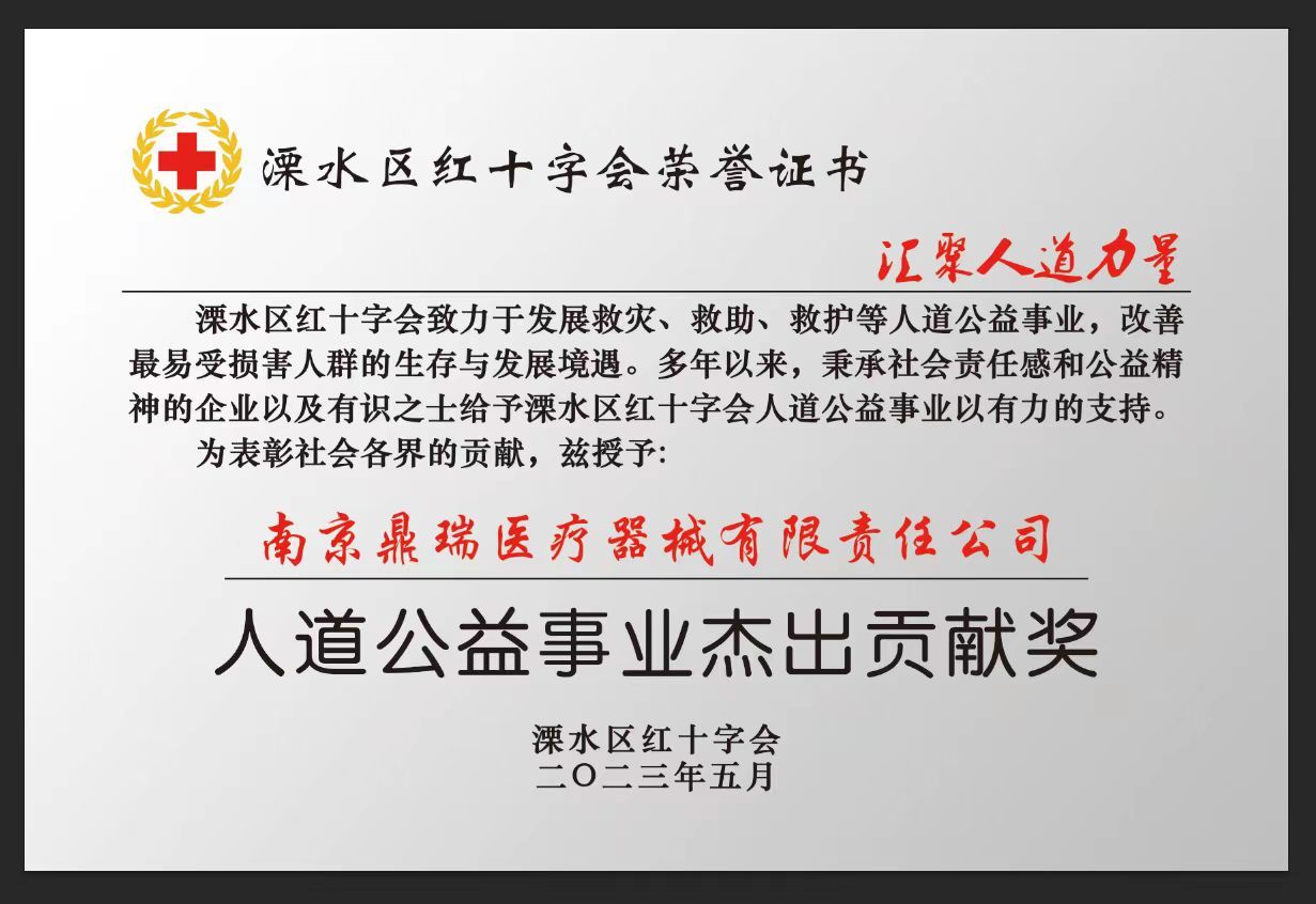 用行动铸就社会责任模范——南京鼎瑞医疗器械有限公司获红十字会贝宝登录的荣誉证书